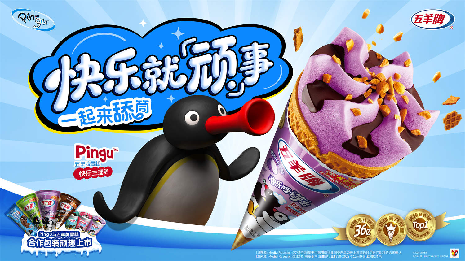 五羊牌经典甜筒雪糕 